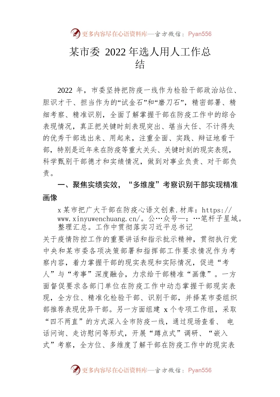 市委2022年选人用人工作总结.docx_第1页