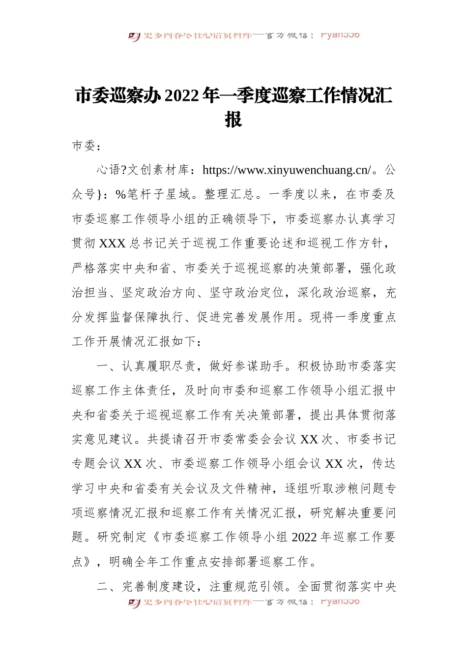 市委巡察办2022年一季度巡察工作情况汇报[2].docx_第1页