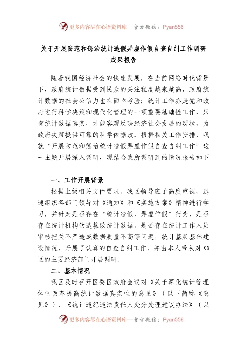开展防范和惩治统计造假弄虚作假自查自纠工作调研成果报告.docx_第1页