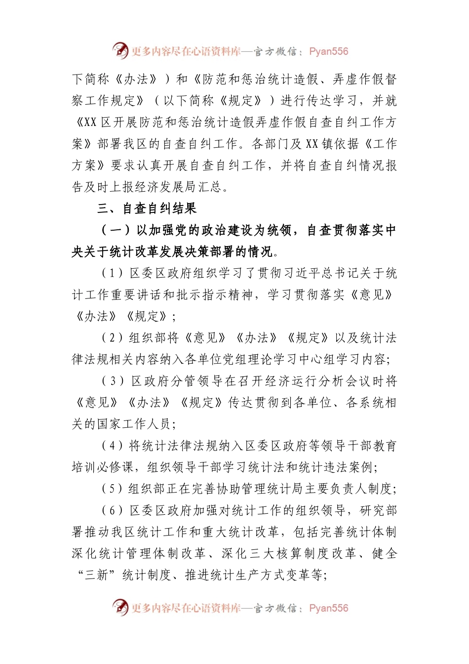 开展防范和惩治统计造假弄虚作假自查自纠工作调研成果报告.docx_第2页
