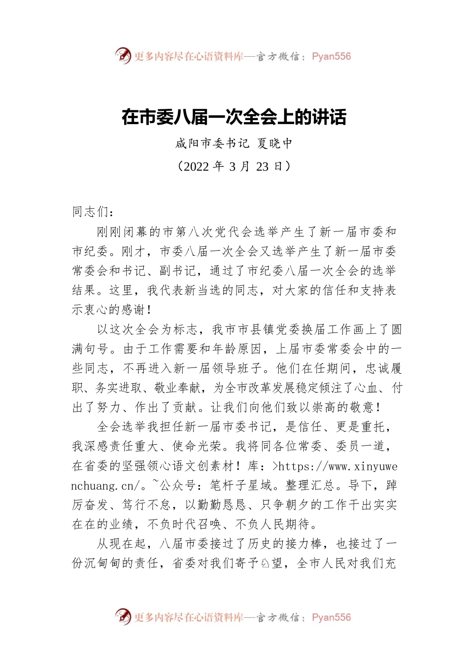 市委书记在市委八届一次全会上的讲话（20220323）.docx_第1页