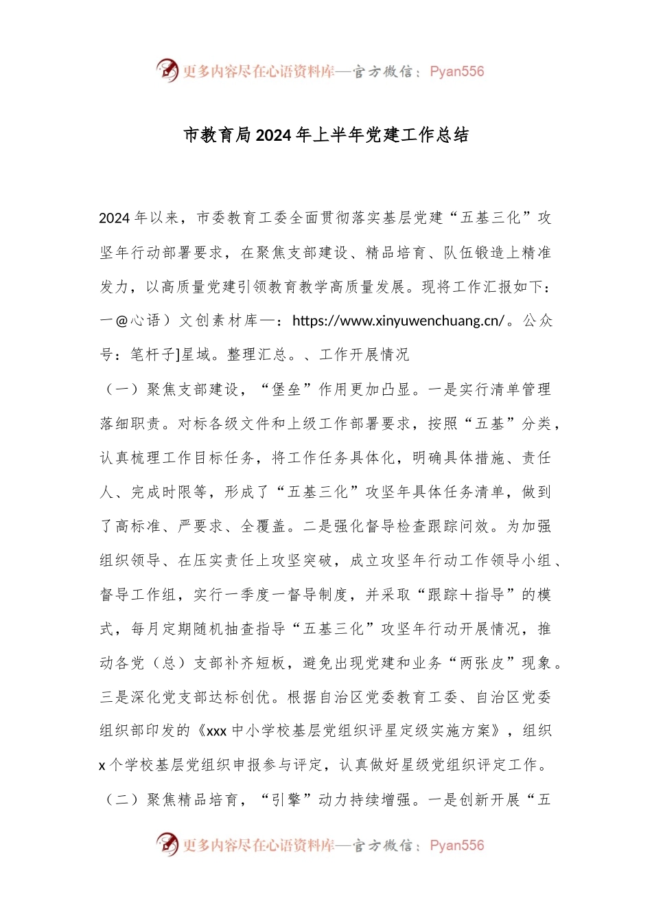 市教育局2024年上半年党建工作总结.docx_第1页