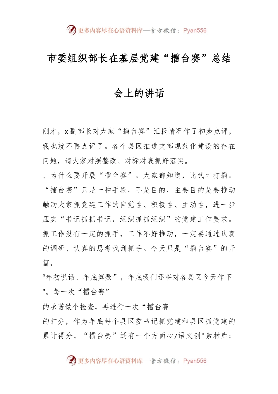 市委组织部长在基层党建“擂台赛”总结会上的讲话.docx_第1页