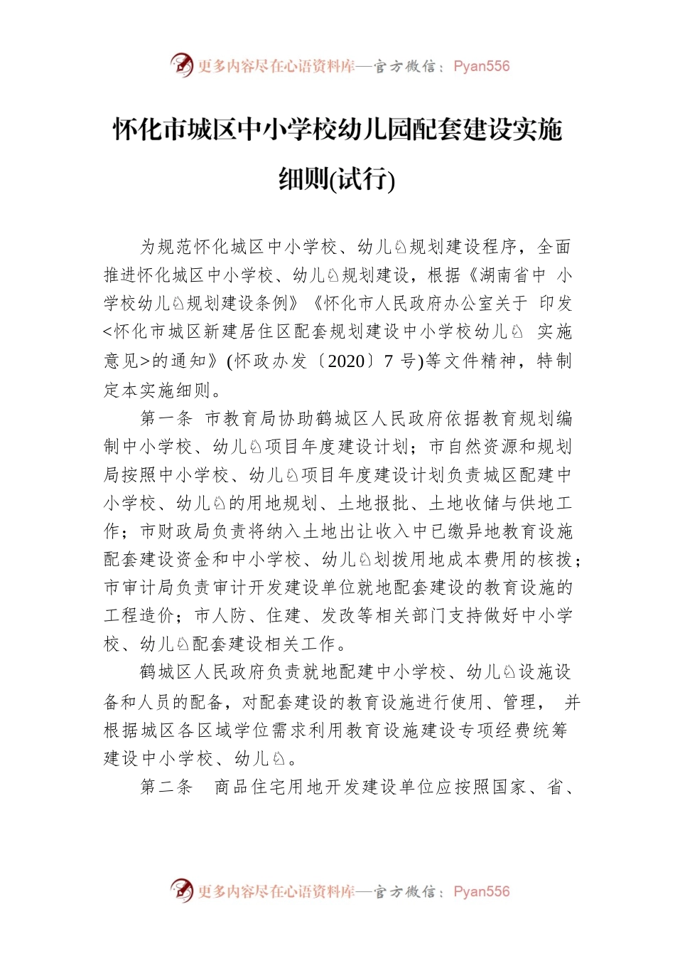 怀化市城区中小学校幼儿园配套建设实施细则(试行).docx_第1页