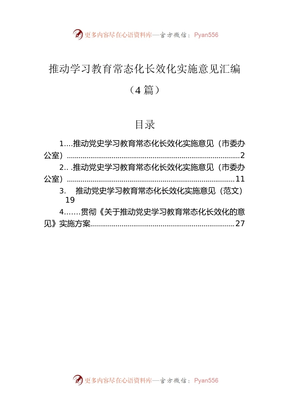 推动学习教育常态化长效化实施意见汇编（4篇）.docx_第1页