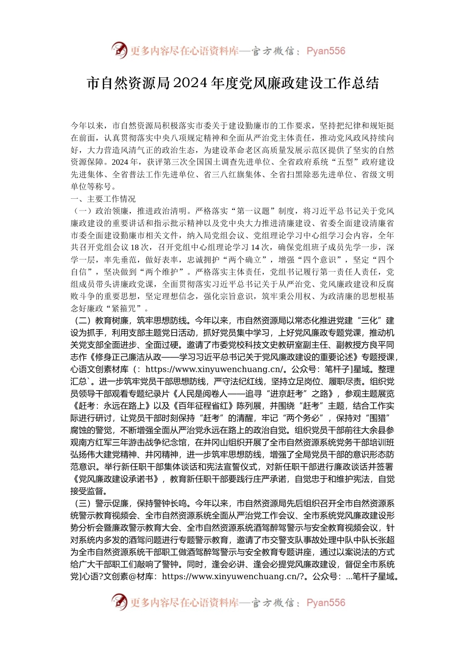 市自然资源局2024年度党风廉政建设工作总结.docx_第1页