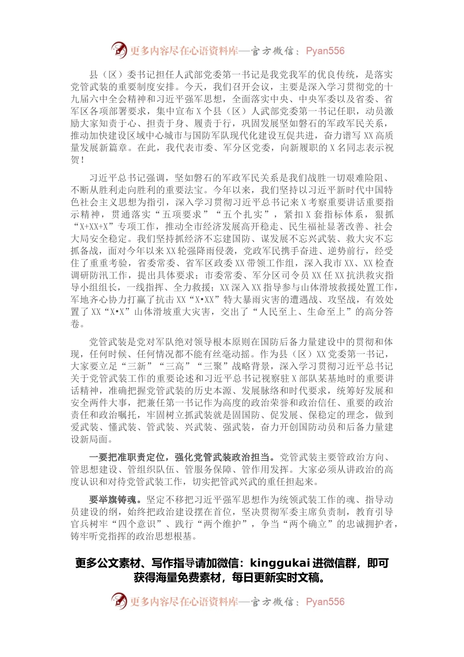 市委书记在全市集中宣布人武部党委第一书记任职大会上的讲话.docx_第1页