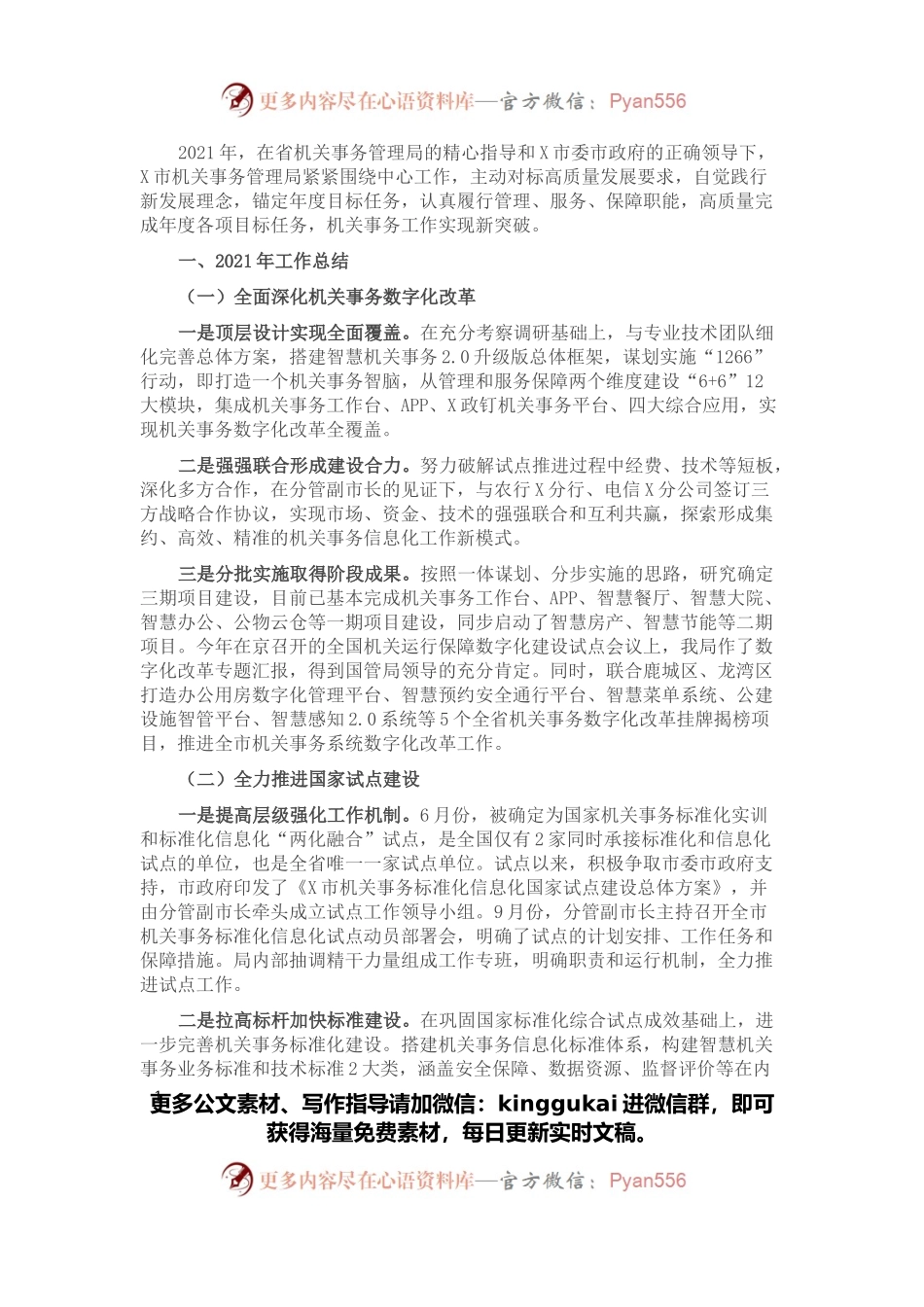 市机关事务管理局2021年工作总结和2022年工作思路.docx_第1页
