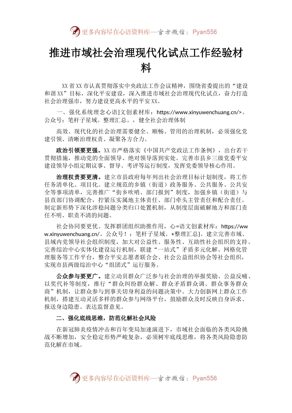 推进市域社会治理现代化试点工作经验材料.docx_第1页
