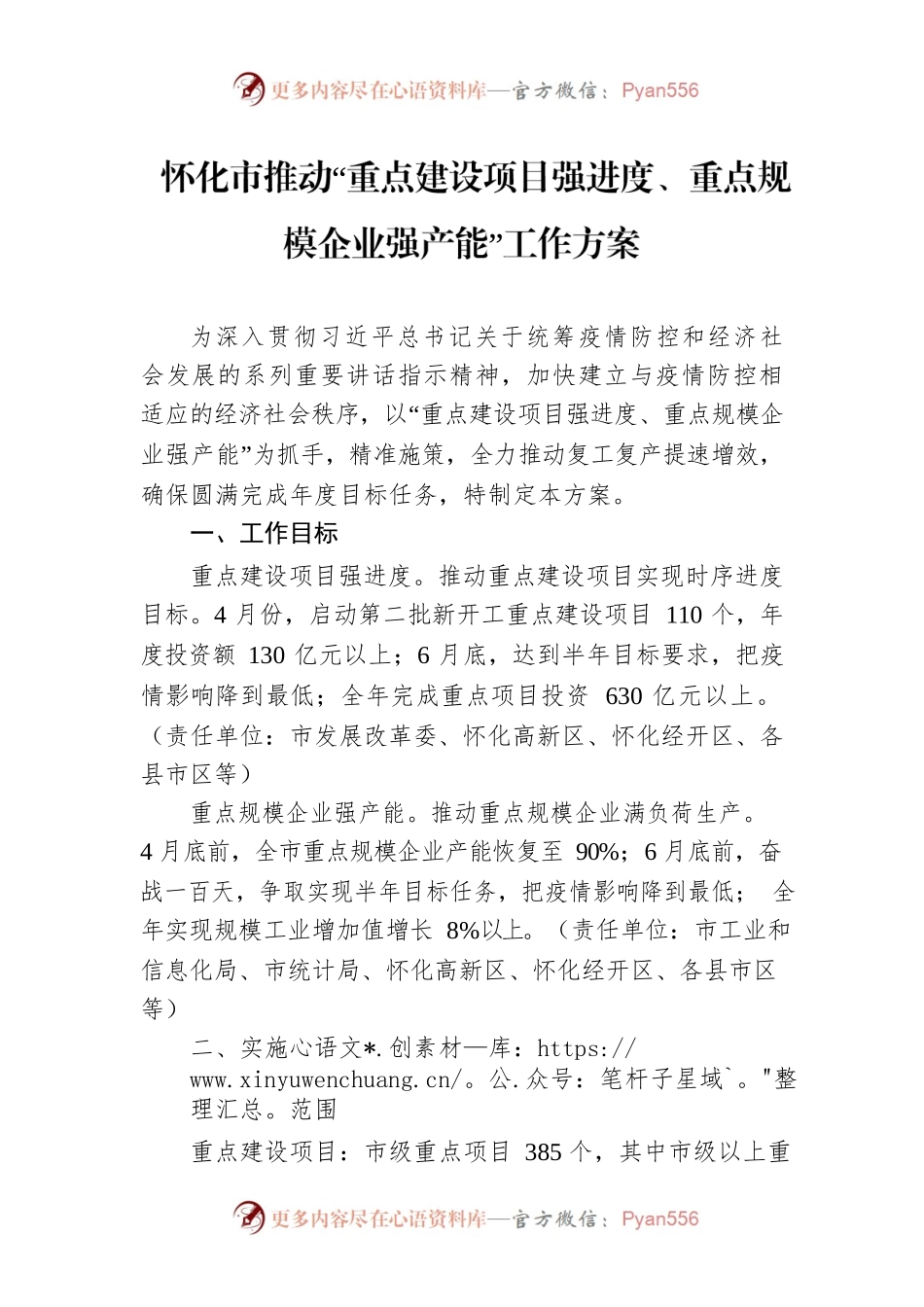 怀化市推动“重点建设项目强进度、重点规模企业强产能”工作方案.docx_第1页