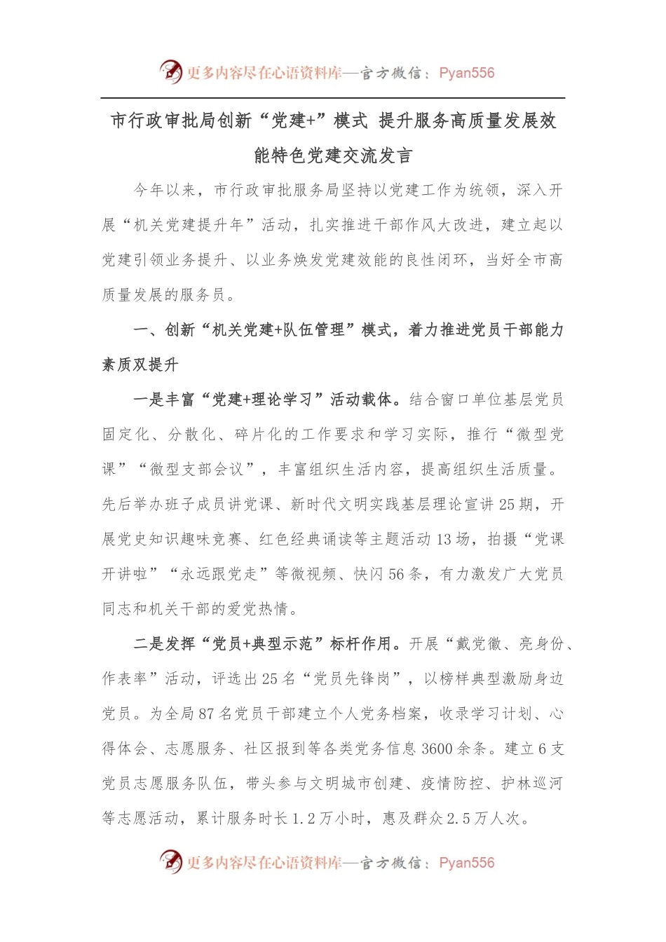 市行政审批局创新“党建+”模式 提升服务高质量发展效能特色党建交流发言.docx_第1页
