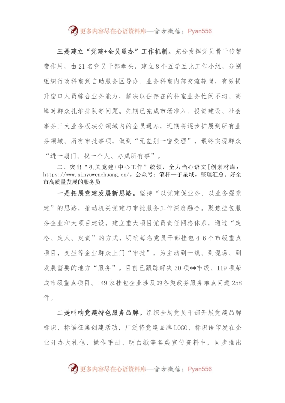 市行政审批局创新“党建+”模式 提升服务高质量发展效能特色党建交流发言.docx_第2页