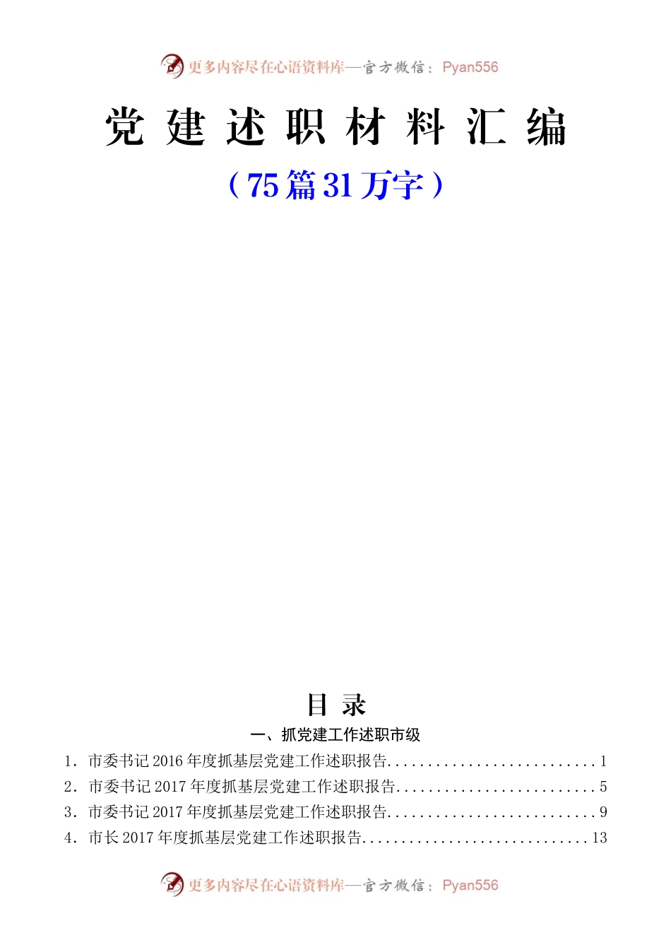 抓党建述职和点评讲话汇编（75篇31万字）(1)(1)(1)(1).docx_第1页