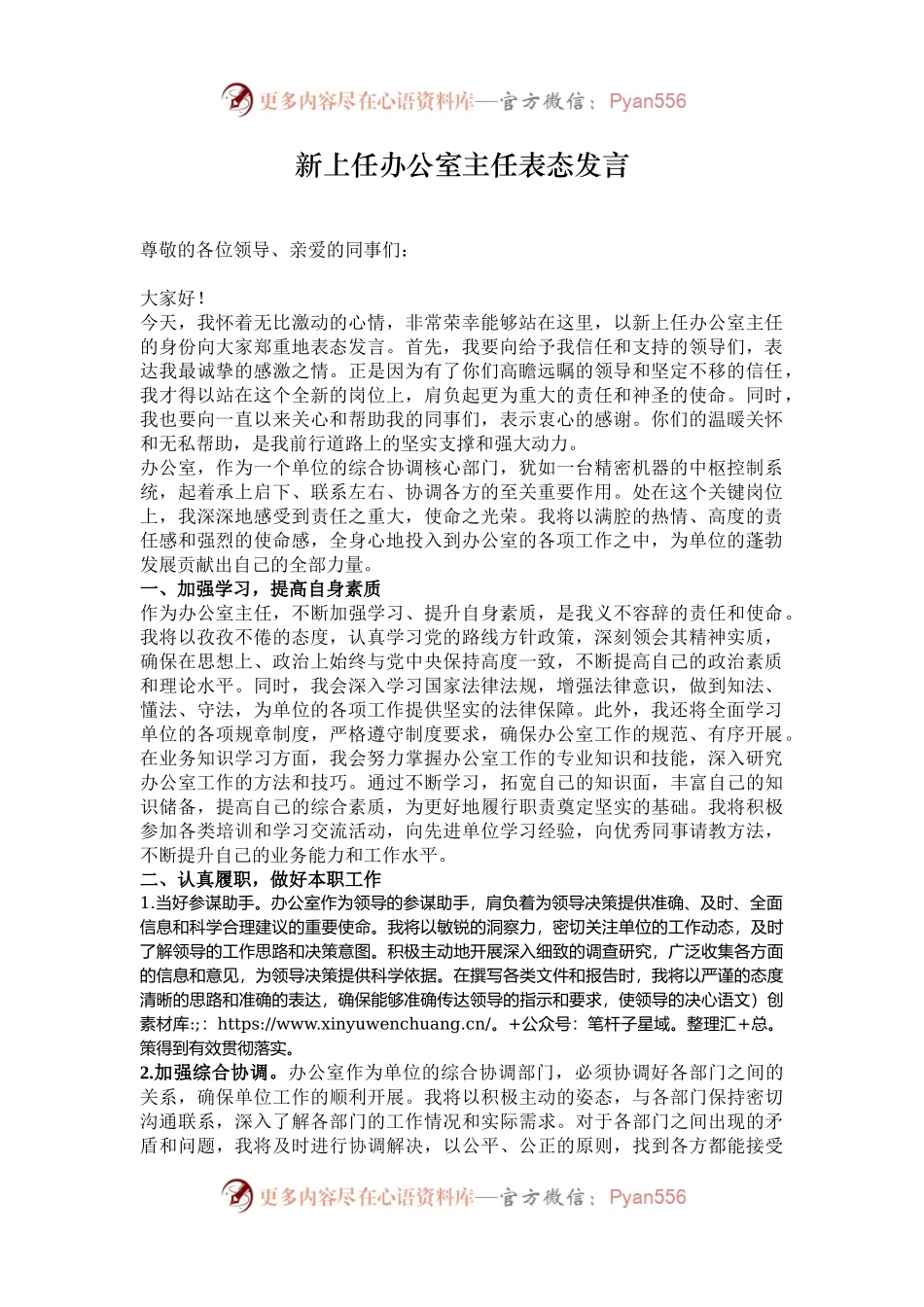 新上任办公室主任表态发言.docx_第1页