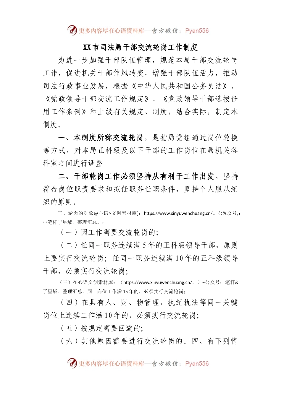 市司法局干部交流轮岗工作制度.docx_第1页