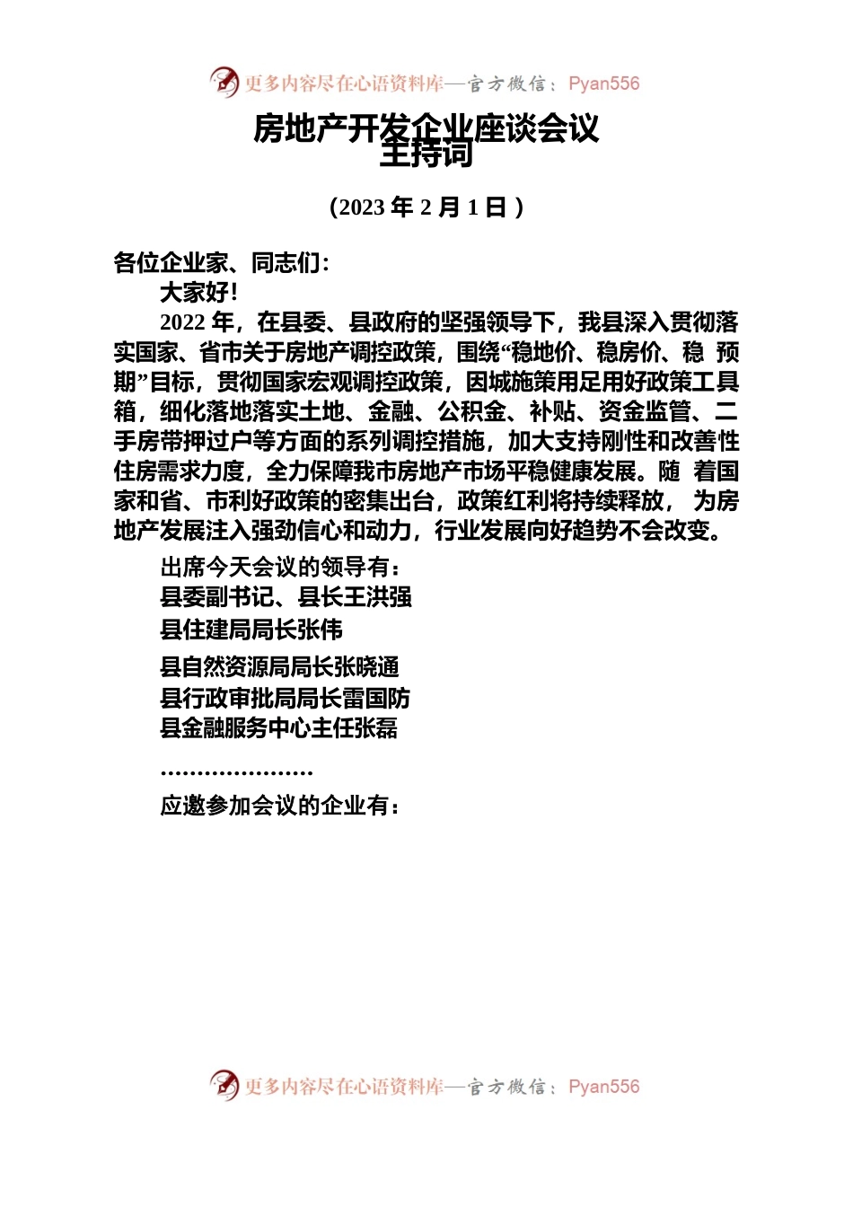 房地产开发企业座谈会主持词（20230201）.docx_第1页