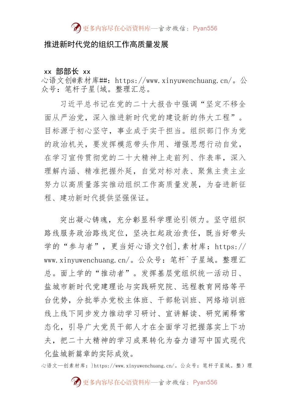 推进新时代党的组织工作高质量发展.docx_第1页