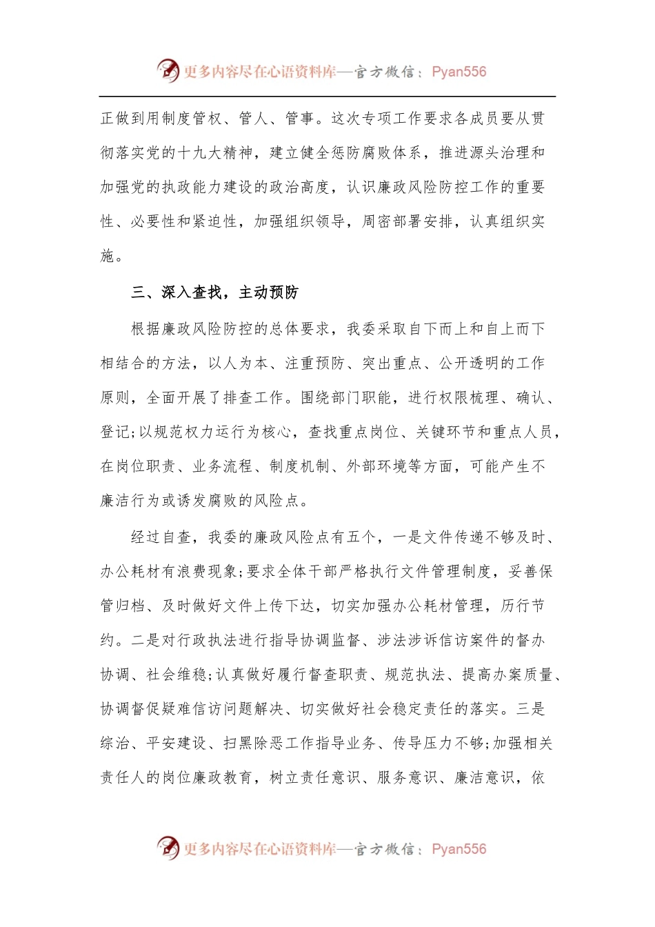 政法委2022年廉政风险防控工作自查报告.docx_第2页