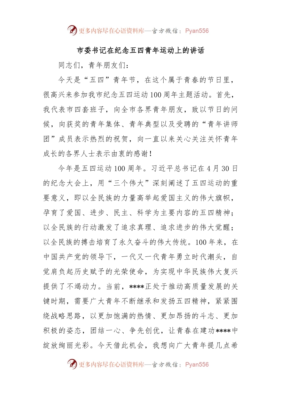 市委书记在纪念五四青年运动上的讲话.docx_第1页