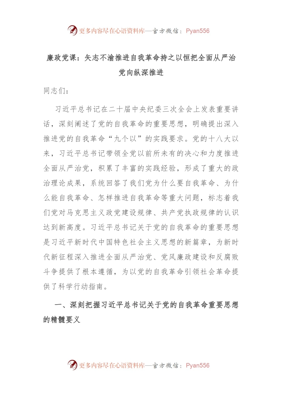 廉政党课：矢志不渝推进自我革命 持之以恒把全面从严治党向纵深推进.docx_第1页
