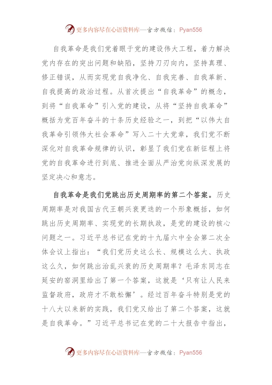 廉政党课：矢志不渝推进自我革命 持之以恒把全面从严治党向纵深推进.docx_第2页