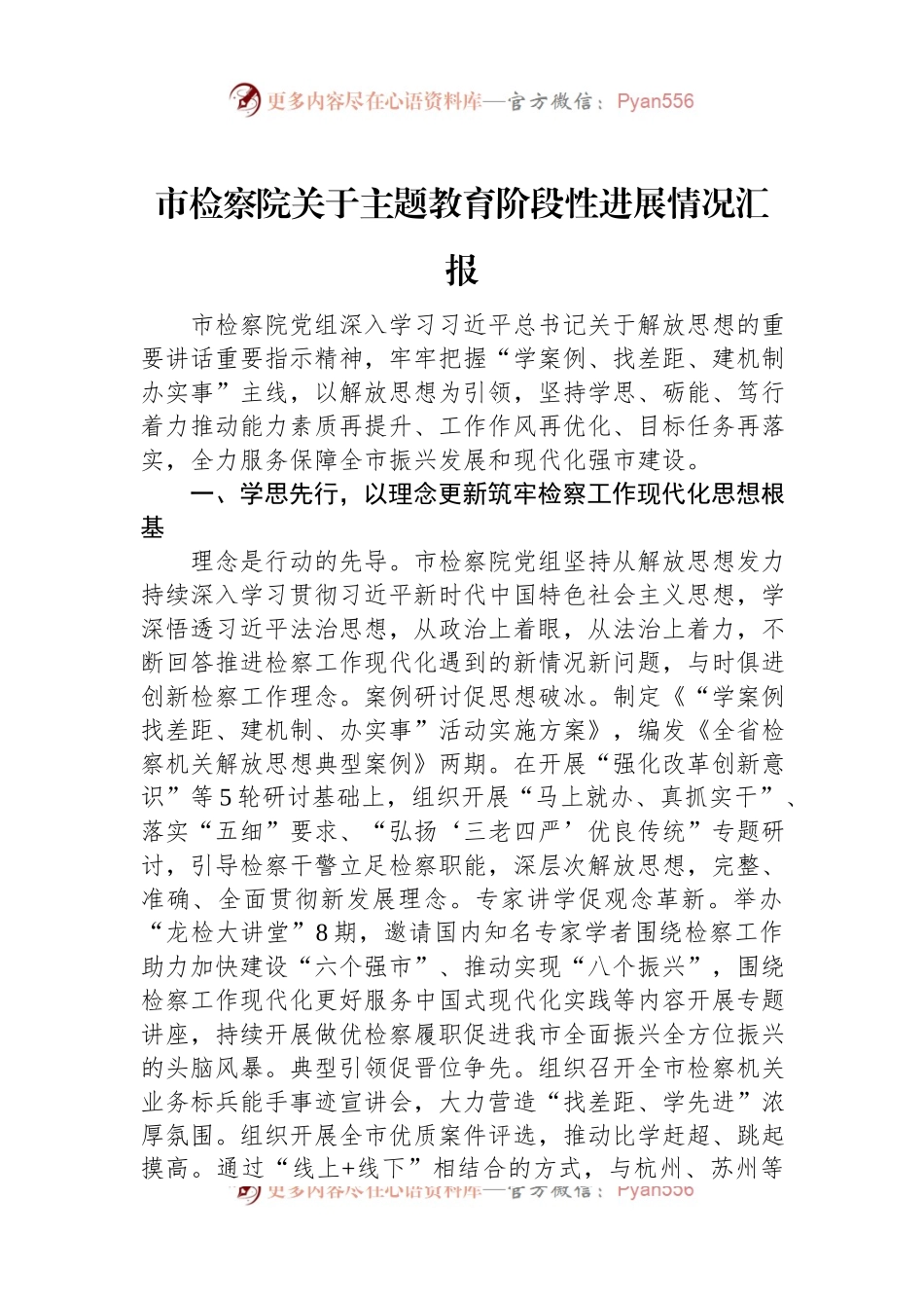 市检察院关于主题教育阶段性进展情况汇报.docx_第1页