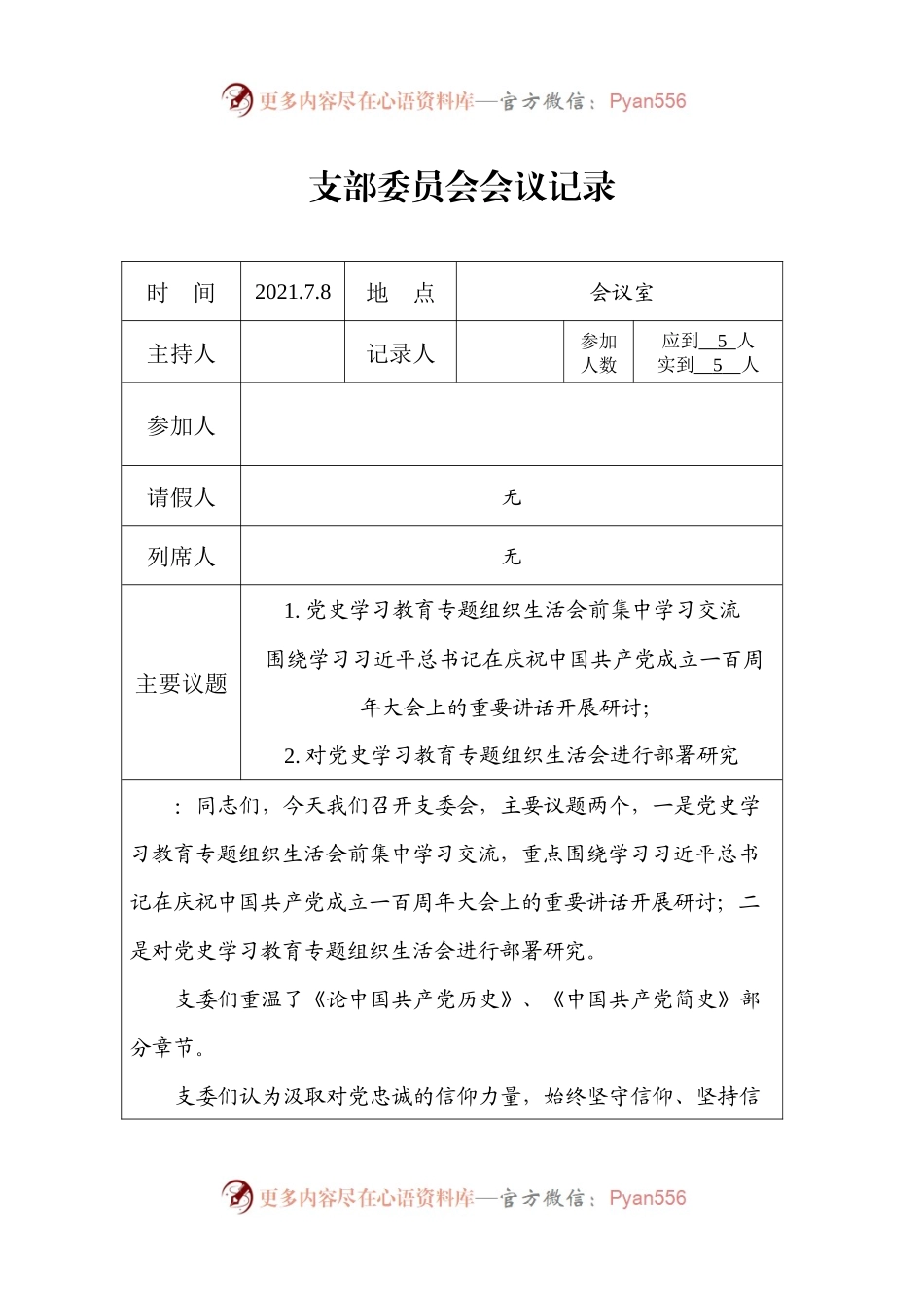 支委会七一讲话精神研讨会议记录.docx_第1页