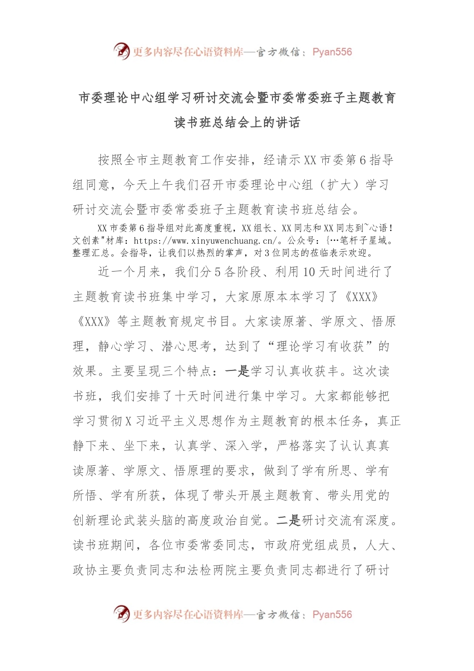 市委理论中心组学习研讨交流会暨市委常委班子主题教育读书班总结会上的讲话.docx_第1页