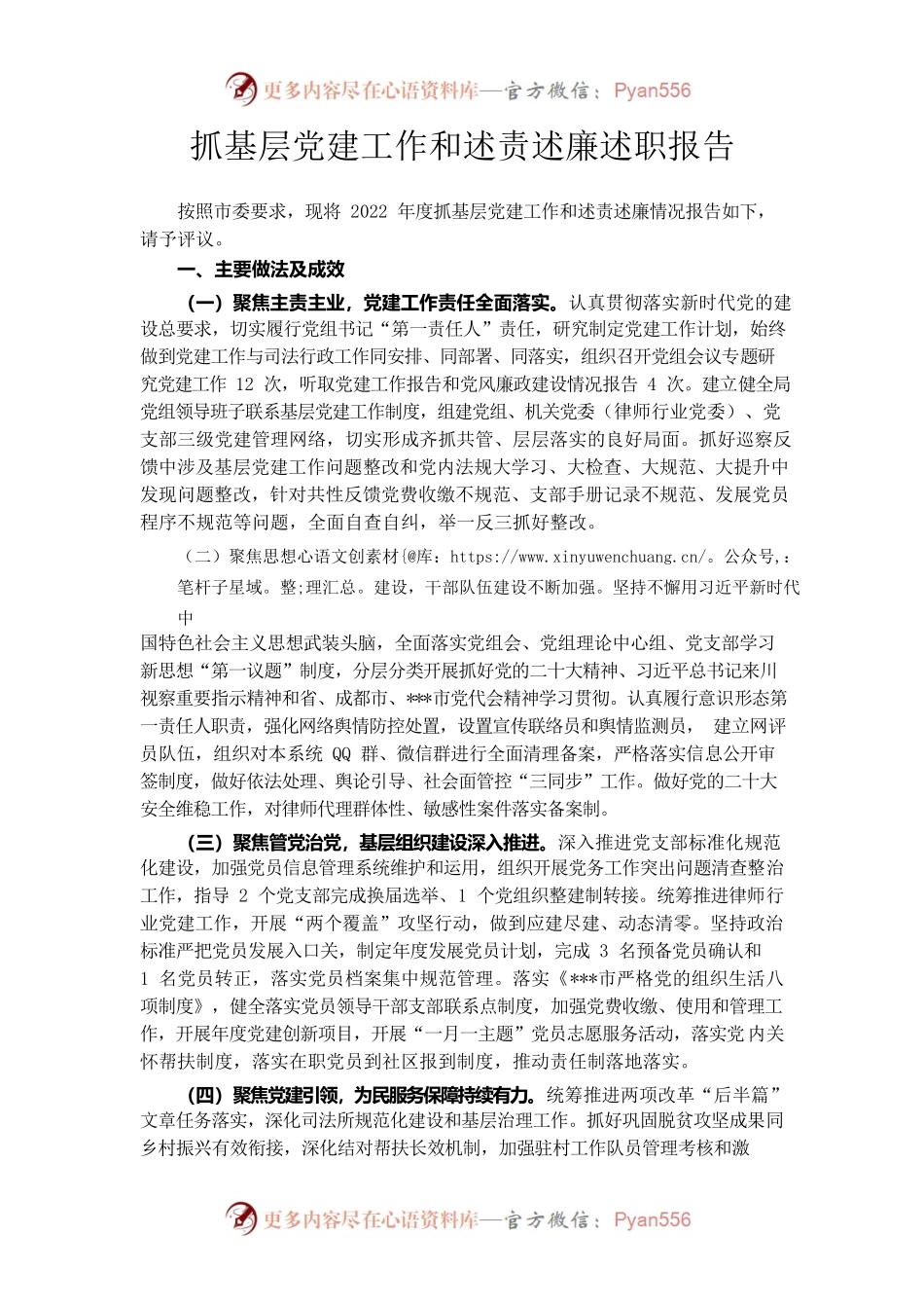抓基层党建工作和述责述廉述职报告.docx_第1页