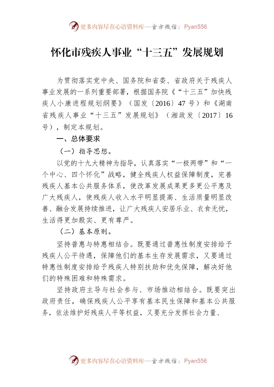 怀化市残疾人事业“十三五”发展规划.docx_第1页
