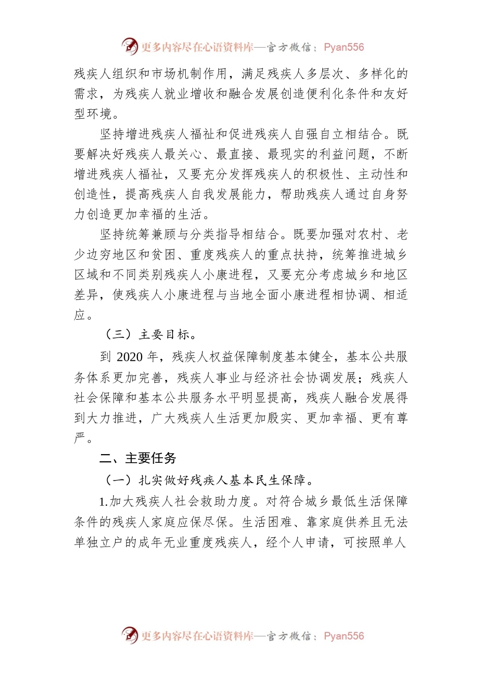 怀化市残疾人事业“十三五”发展规划.docx_第2页