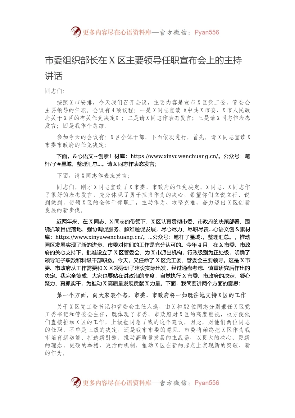 市委组织部长在X区主要领导任职宣布会上的主持讲话.docx_第1页