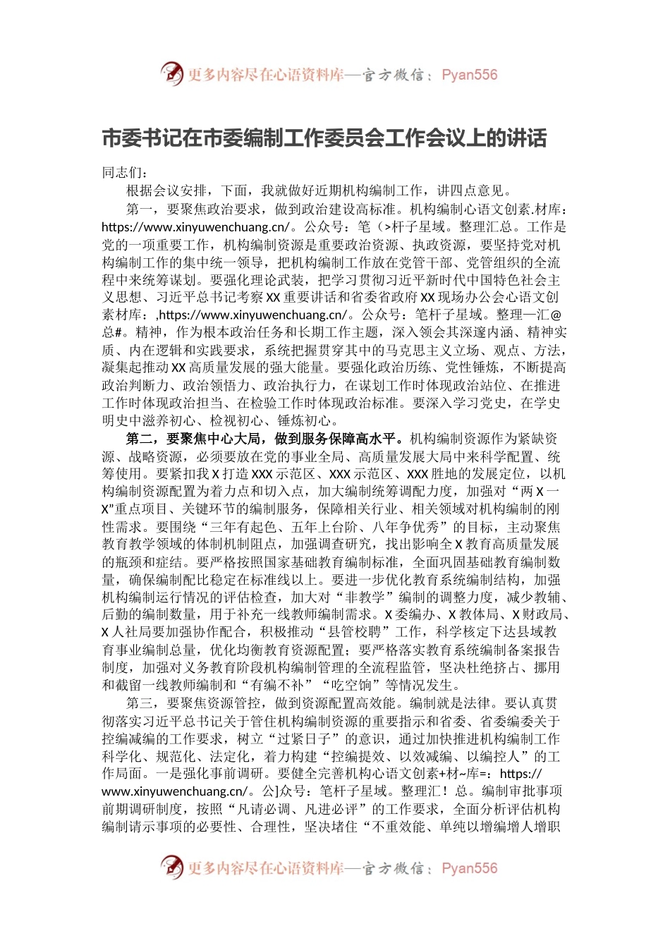 市委书记在市委编制工作委员会工作会议上的讲话.docx_第1页