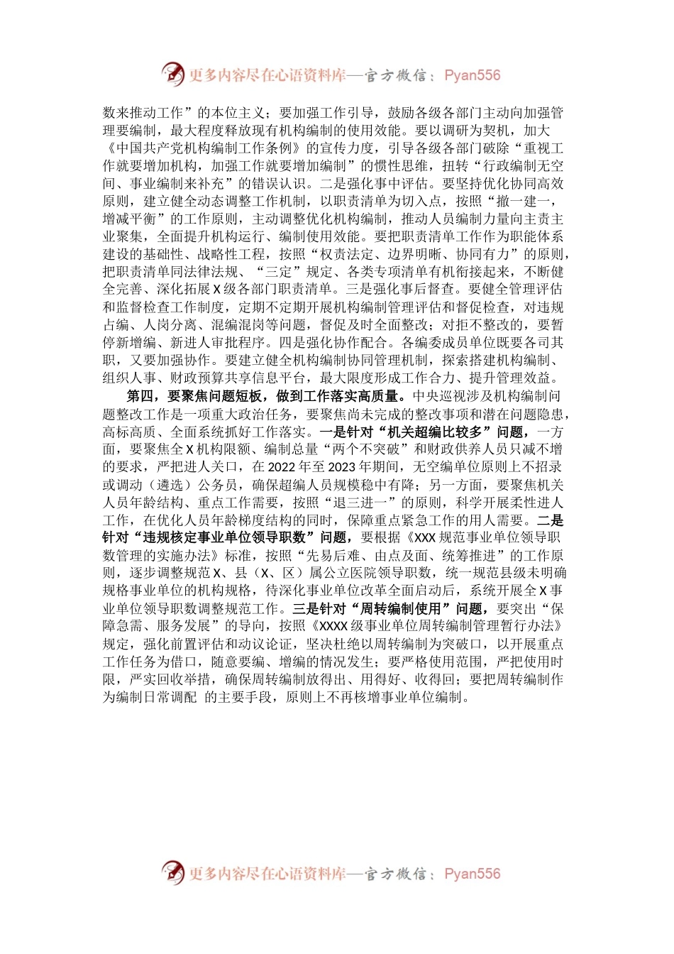 市委书记在市委编制工作委员会工作会议上的讲话.docx_第2页