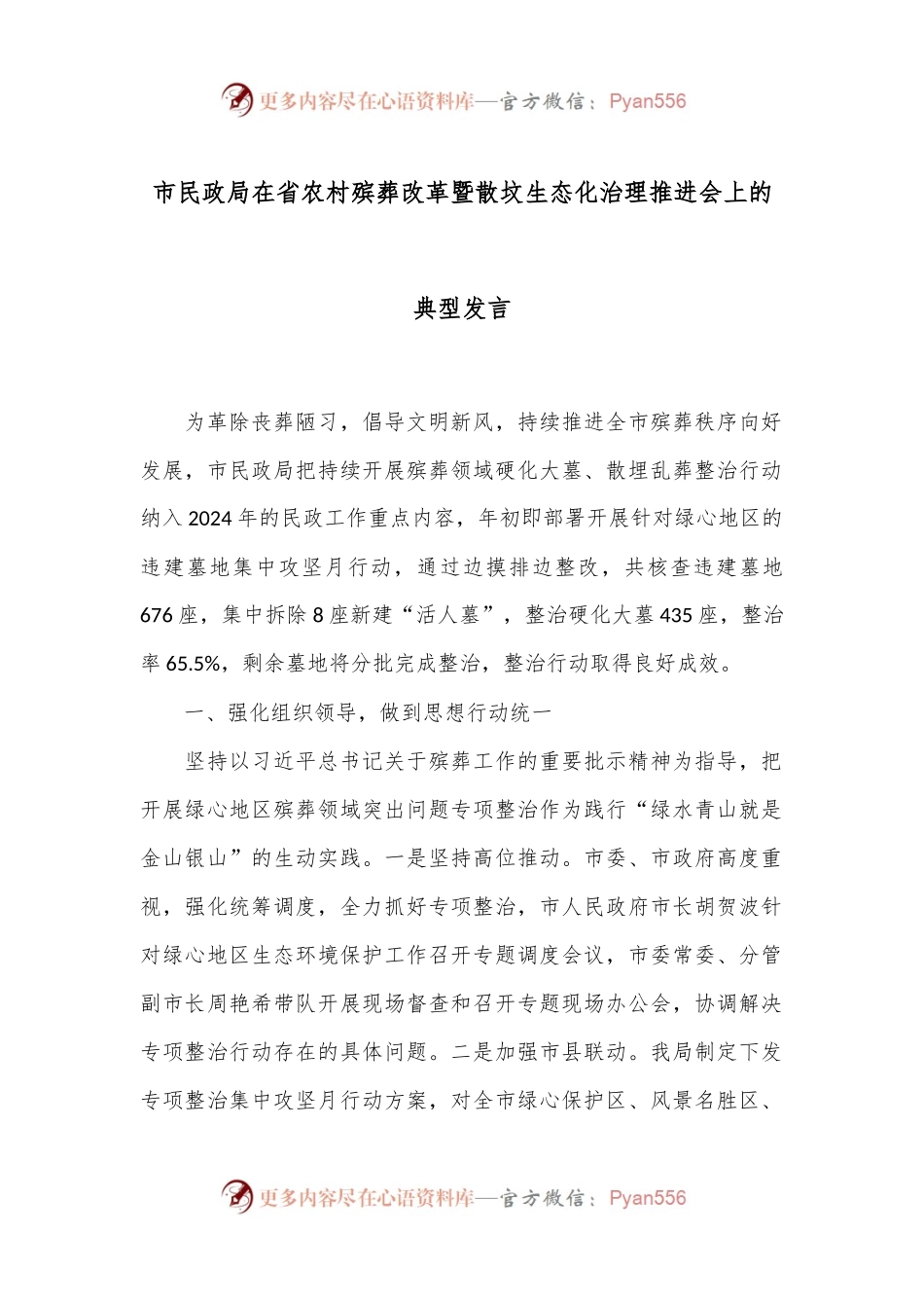 市民政局在省农村殡葬改革暨散坟生态化治理推进会上的典型发言.docx_第1页