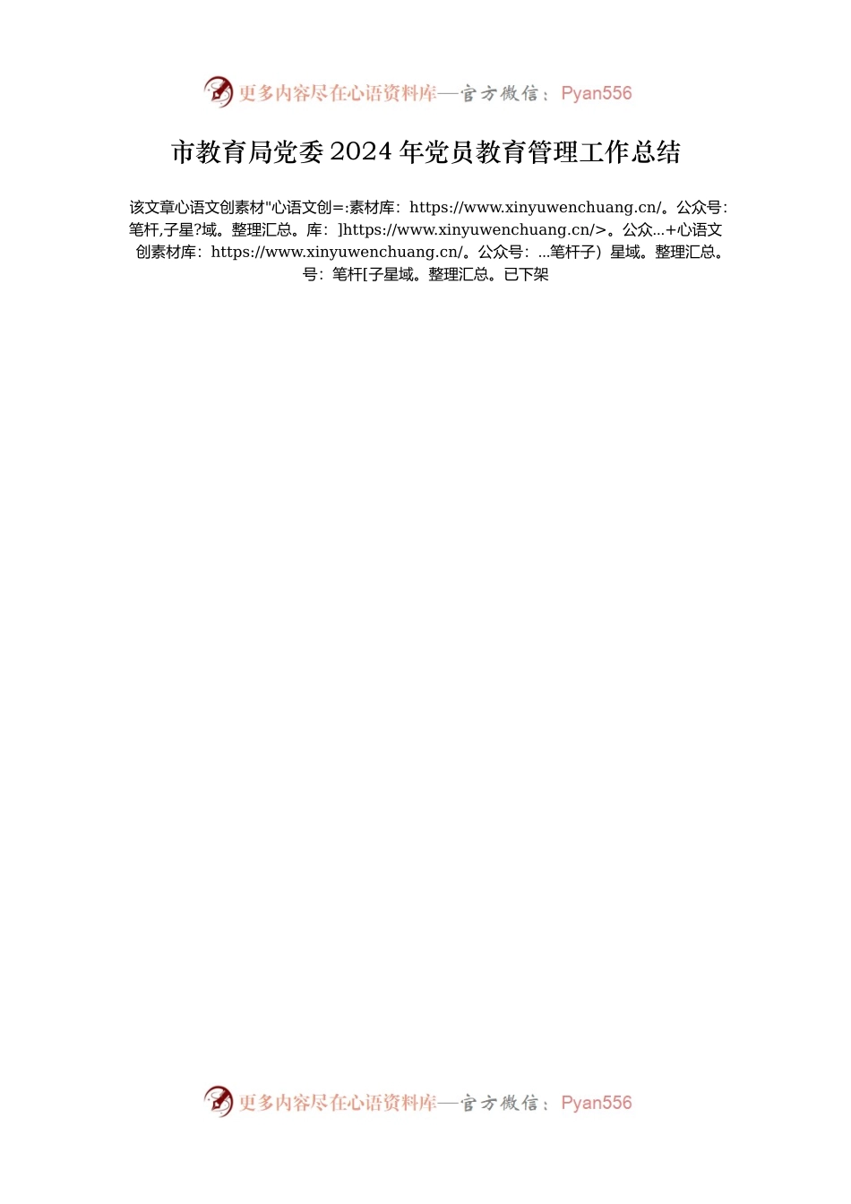 市教育局党委2024年党员教育管理工作总结.docx_第1页