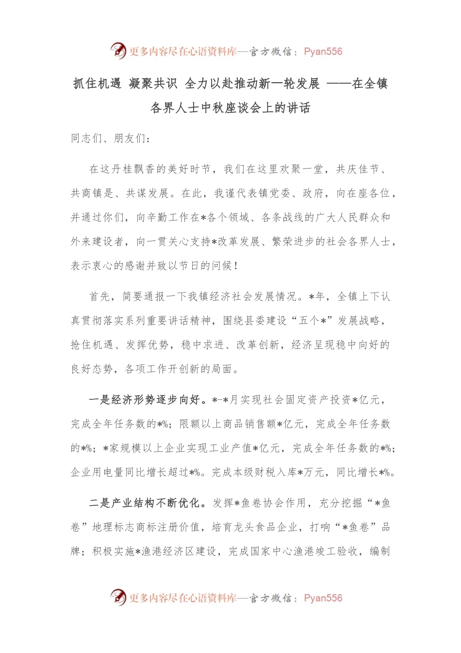 抓住机遇 凝聚共识 全力以赴推动新⼀轮发展 ——在全镇各界人士中秋座谈会上的讲话.docx_第1页