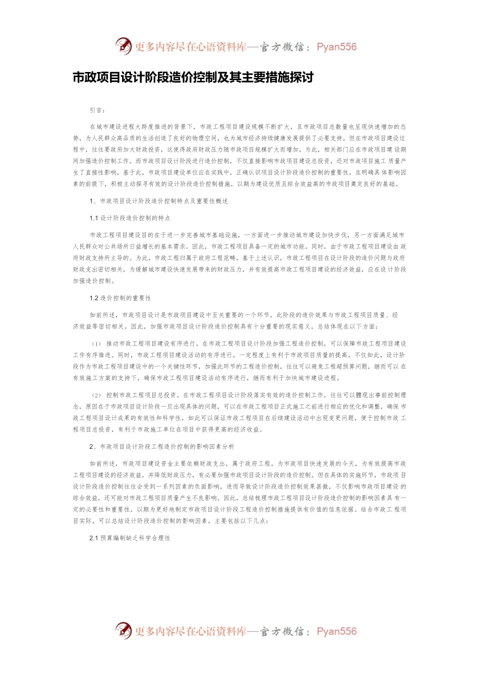 市政项目设计阶段造价控制及其主要措施探讨.docx_第1页