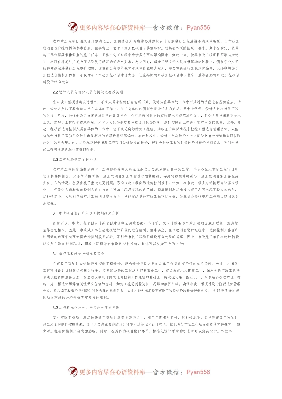 市政项目设计阶段造价控制及其主要措施探讨.docx_第2页