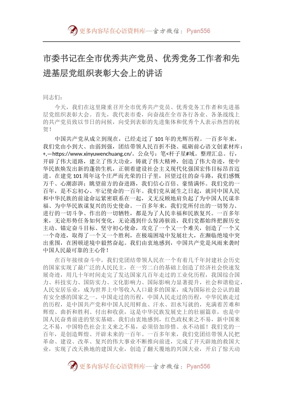 市委书记在全市优秀共产党员、优秀党务工作者和先进基层党组织表彰大会上的讲话.docx_第1页