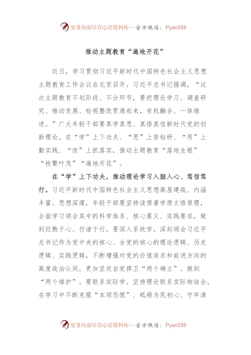 推动主题教育“遍地开花”.docx_第1页