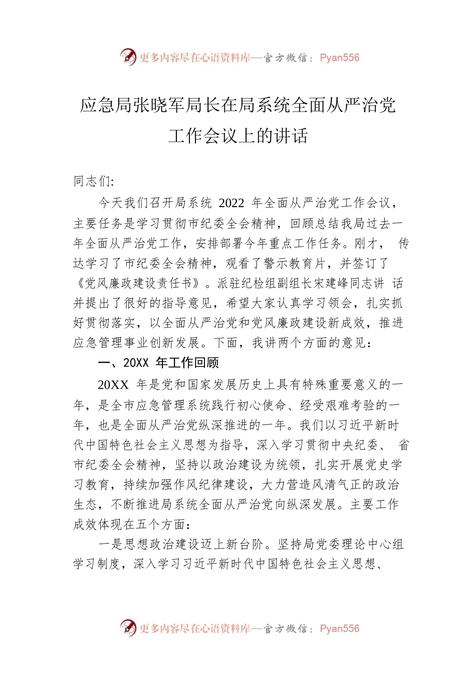 应急局张晓军局长在局系统全面从严治党工作会议上的讲话(20220413).docx_第1页