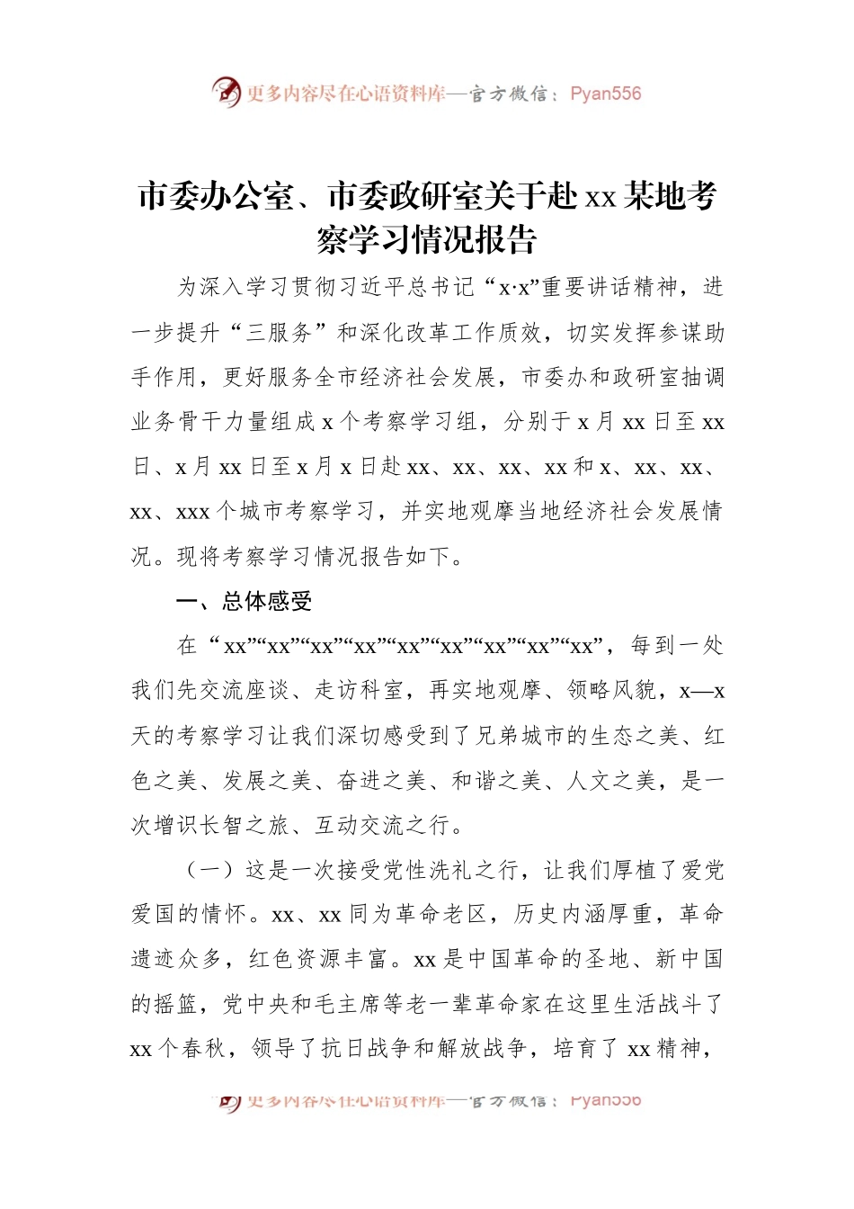 市委办公室、市委政研室关于赴xx某地考察学习情况报告.docx_第1页