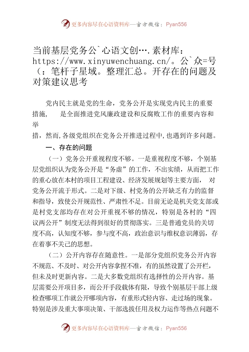 当前基层党务公开存在的问题及对策建议.docx_第1页