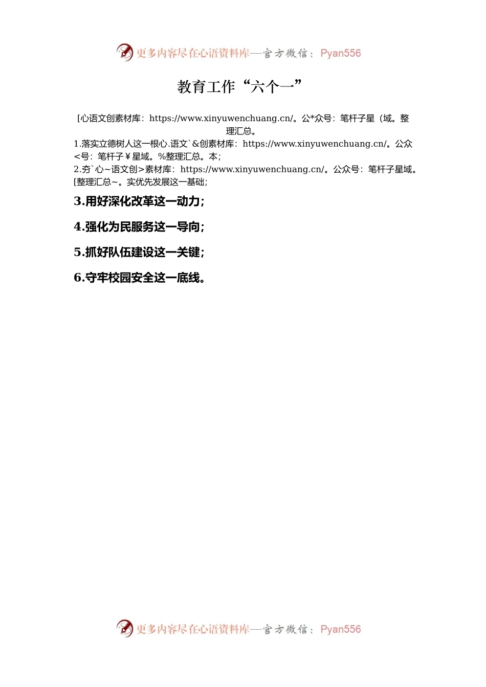 教育工作“六个一”.docx_第1页