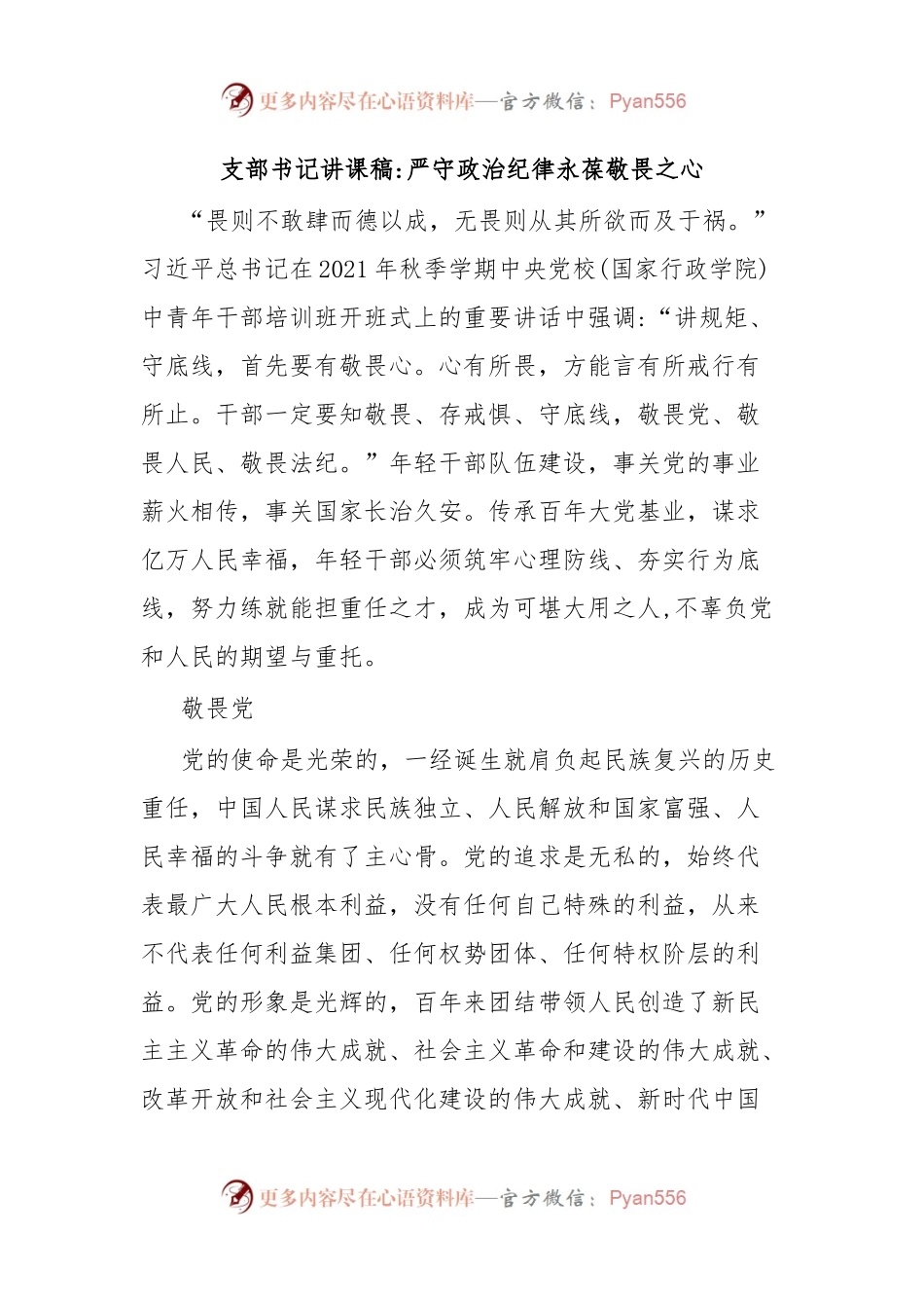 支部书记讲课稿严守政治纪律永葆敬畏之心.docx_第1页