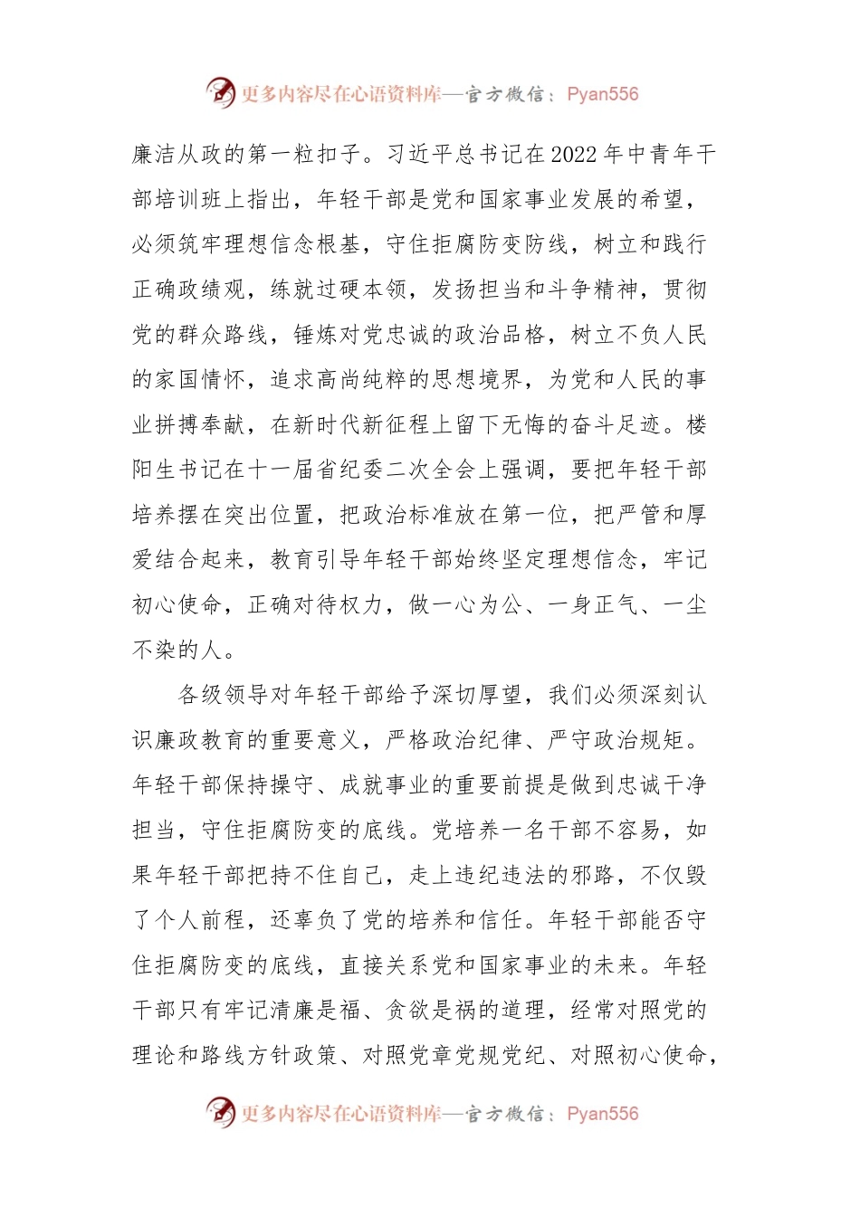 年轻干部廉洁从政党课：增强党性修养坚定理想信念扣好廉洁从政的第一粒扣子.docx_第2页