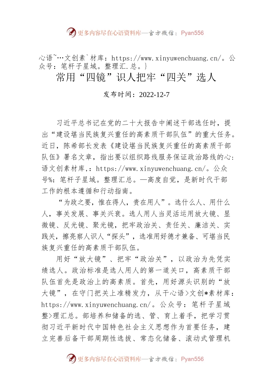 常用“四镜”识人把牢“四关”选人.docx_第1页