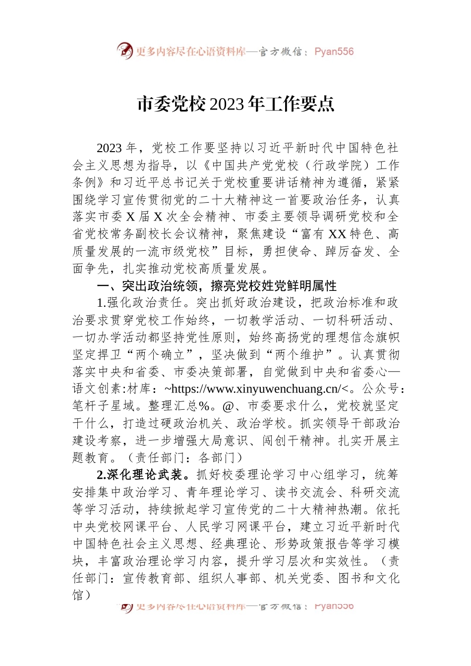 市委党校2023年工作要点.docx_第1页