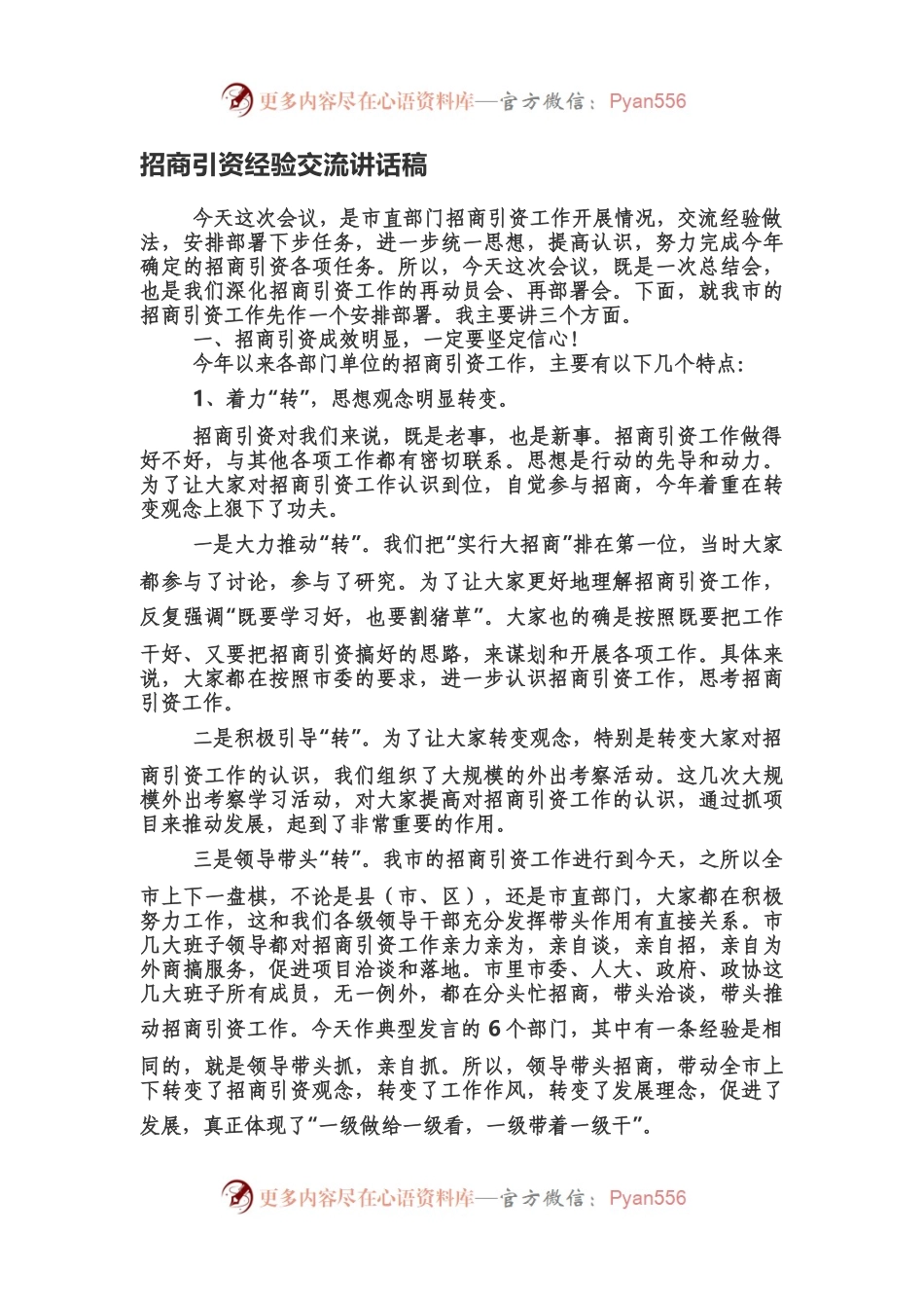 招商引资经验交流讲话稿.docx_第1页